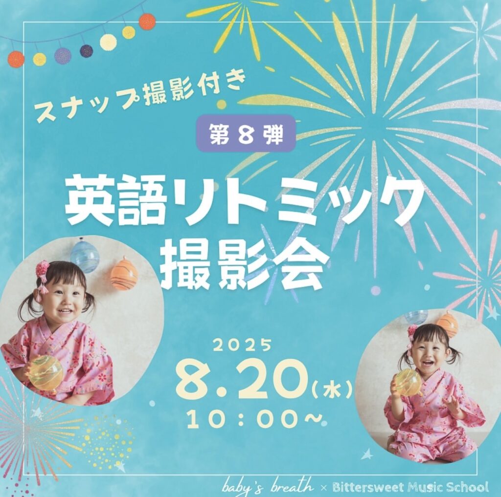 第8弾 スナップ撮影付き 英語リトミック&撮影会